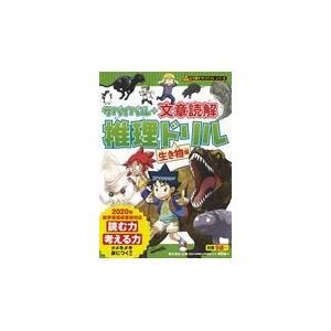 サバイバル＋文章読解推理ドリル　生き物編/朝日新聞出版｜honyaclubbook