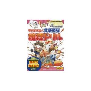 サバイバル＋文章読解推理ドリル　自然編/朝日新聞出版