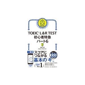 翌日発送・ＴＯＥＩＣ　Ｌ＆Ｒ　ＴＥＳＴ初心者特急パート６/神崎正哉｜honyaclubbook