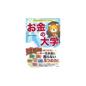 翌日発送・本当の自由を手に入れるお金の大学/両＠リベ大学長