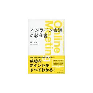 オンライン会議の教科書/堀公俊｜honyaclubbook