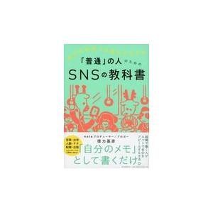 「普通」の人のためのＳＮＳの教科書/徳力基彦｜honyaclubbook