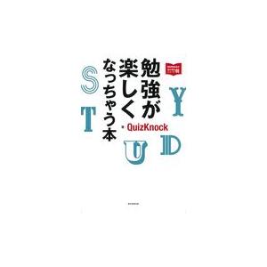 翌日発送・勉強が楽しくなっちゃう本/ＱｕｉｚＫｎｏｃｋ