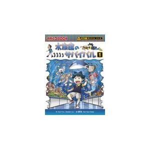 科学漫画サバイバルシリーズ 72 水族館のサバイバル2 : 朗読社