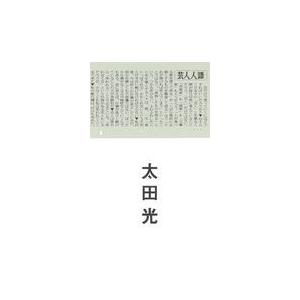 翌日発送・芸人人語/太田光｜honyaclubbook