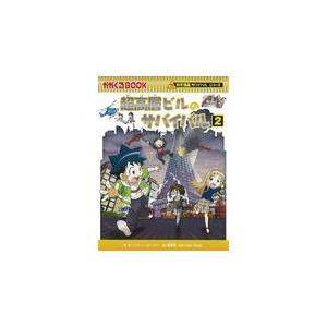 超高層ビルのサバイバル ２ ポップコーン・ストーの買取情報