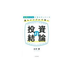 翌日発送・最もシンプルで賢い投資の結論/北村慶｜honyaclubbook