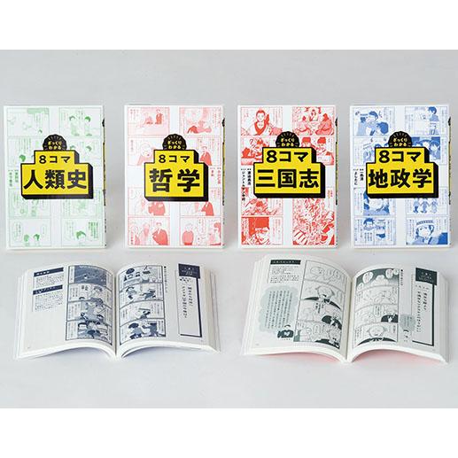 ざっくりわかる８コマシリーズ（既４巻セット）