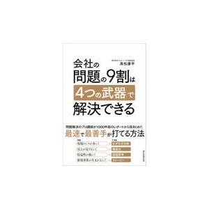 翌日発送・会社の問題の９割は「４つの武器」で解決できる/高松康平｜honyaclubbook