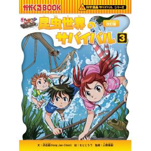 科学漫画サバイバルシリーズ いきものセットD（5冊） 主人公ジュノ