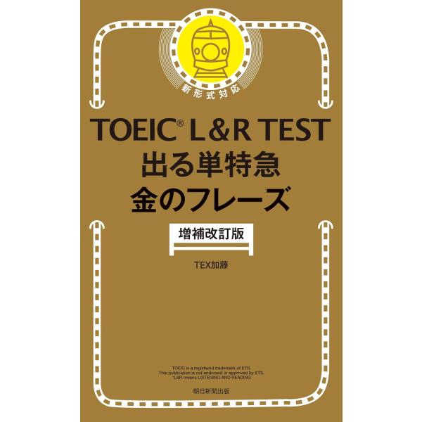 ＴＯＥＩＣ　Ｌ＆Ｒ　ＴＥＳＴ出る単特急金のフレーズ 増補改訂版/ＴＥＸ加藤
