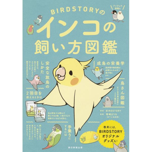 翌日発送・ＢＩＲＤＳＴＯＲＹのインコの飼い方図鑑/ＢＩＲＤＳＴＯＲＹ