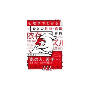 心理学でわかるひとの性格・感情辞典/渋谷昌三