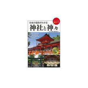 翌日発送・日本の信仰がわかる神社と神々/かみゆ歴史編集部｜honyaclubbook