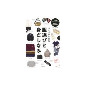 翌日発送・おしゃれ以前の服選びと身だしなみ/新田アキ｜honyaclubbook