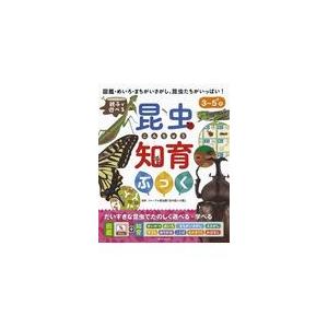 親子で遊べる昆虫知育ぶっく/ファーブル昆虫館「虫｜honyaclubbook