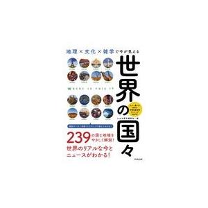 地理 世界 の 文化 図説世界文化地理大全集 冊 全二十一冊