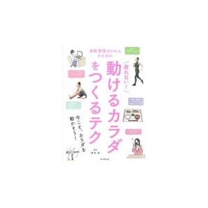 翌日発送・疲れない！動けるカラダをつくるテク/清水忍