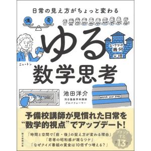 翌日発送・ゆる数学思考/池田洋介の商品画像