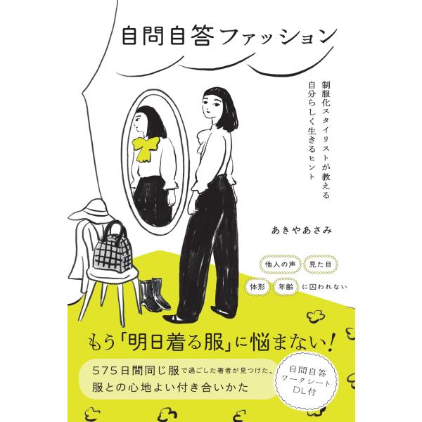 自問自答ファッション/あきやあさみ