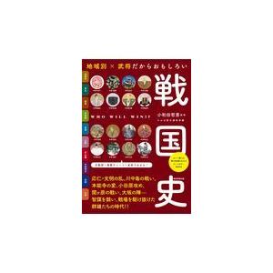 地域別×武将だからおもしろい戦国史/小和田哲男