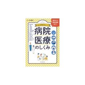 病院・医療のしくみ/木村憲洋｜honyaclubbook