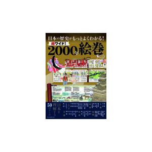 超ワイド！２０００年絵巻/朝日新聞出版｜honyaclubbook