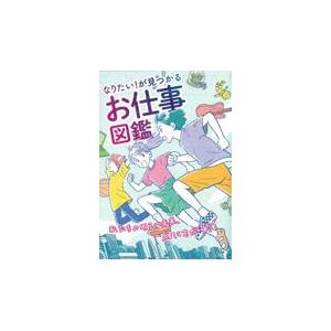 お仕事図鑑/朝日新聞出版｜honyaclubbook