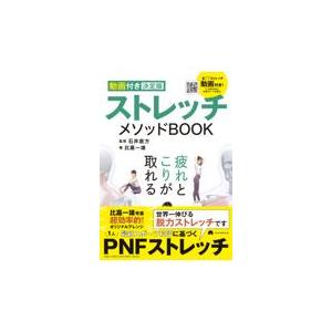 翌日発送・ストレッチメソッドＢＯＯＫ/比嘉一雄