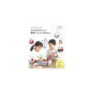 翌日発送・ｍｉｎｉｍｏｆｕｕ　ｔｏｙの子どもがよろこぶ季節のフェルトおもちゃ/ｍｉｎｉｍｏｆｕｕ　