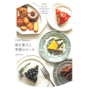 門司港『ｂｉｏｎ』の焼き菓子と季節のケーキ/寺井きよみ｜honyaclubbook