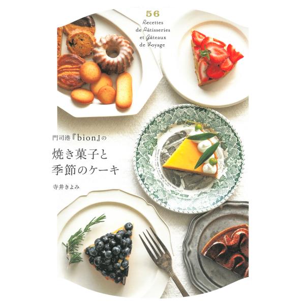 門司港『ｂｉｏｎ』の焼き菓子と季節のケーキ/寺井きよみ