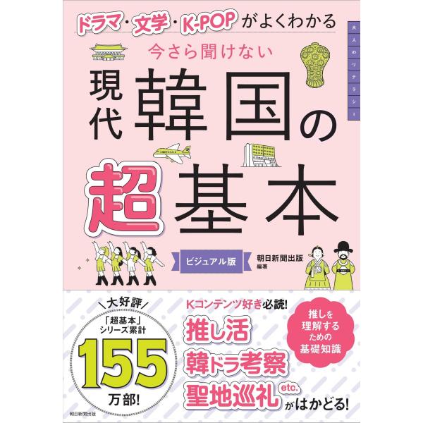 翌日発送・今さら聞けない　現代韓国の超基本/朝日新聞出版
