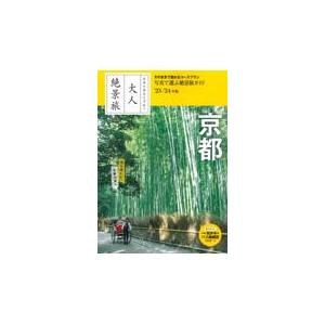 大人絶景旅　京都 ’２３ー’２４年版/朝日新聞出版｜honyaclubbook