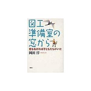 翌日発送・図工準備室の窓から/岡田淳（児童文学作家
