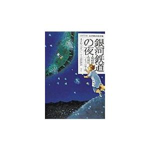 銀河鉄道の夜/ますむらひろし