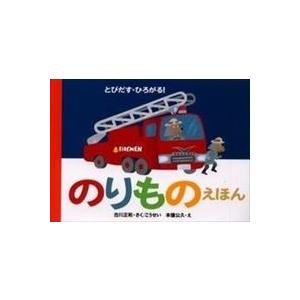 翌日発送・のりものえほん/古川正和