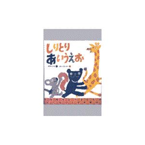 翌日発送・しりとりあいうえお/石津ちひろ｜honyaclubbook