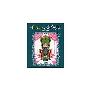 翌日発送・イーラちゃんはおうさま/しまだともみ｜honyaclubbook