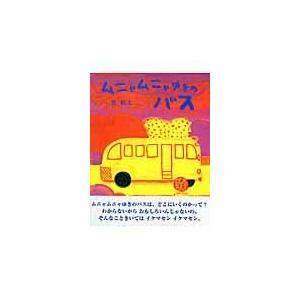 翌日発送・ムニャムニャゆきのバス/長新太｜honyaclubbook