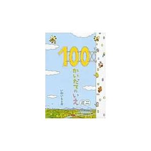 １００かいだてのいえミニ/岩井俊雄