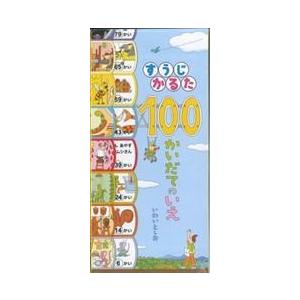 翌日発送・すうじかるた１００かいだてのいえ/岩井俊雄