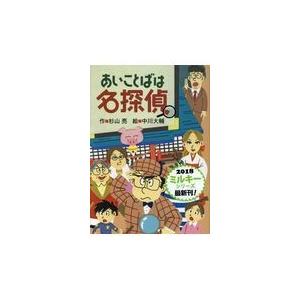 翌日発送・あいことばは名探偵/杉山亮