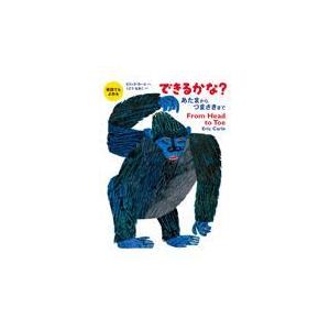 翌日発送・英語でもよめるできるかな？あたまからつまさきまで/エリック・カール