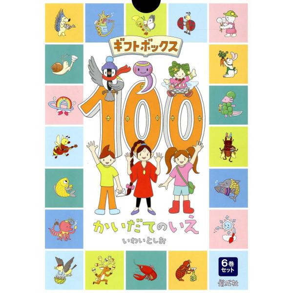 翌日発送・ギフトボックス１００かいだてのいえ（全６巻セット）/いわいとしお