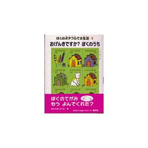 翌日発送・おげんきですか？ぼくのうち/北山葉子