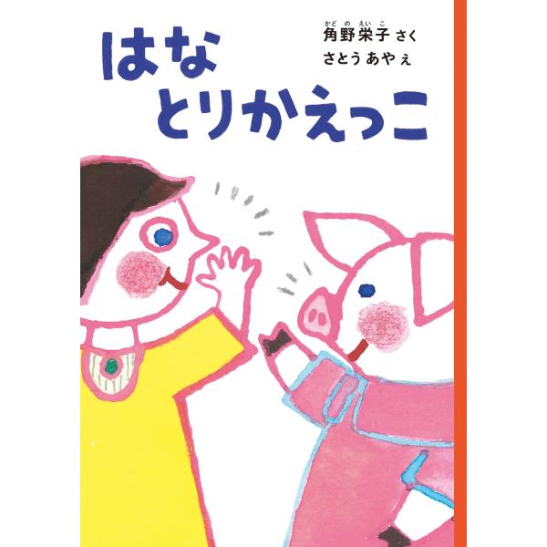 はなとりかえっこ/角野栄子