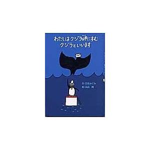 わたしはクジラ岬にすむクジラといいます/岩佐めぐみ