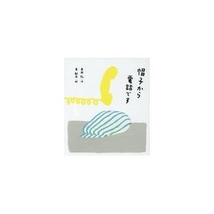 翌日発送・帽子から電話です 新装版/長田弘