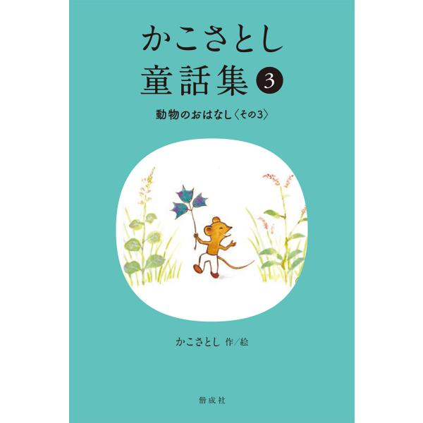 かこさとし童話集 ３/かこさとし